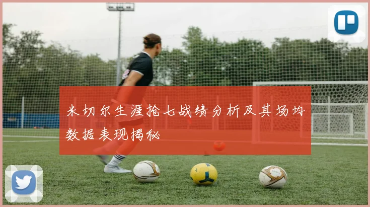 米切尔生涯抢七战绩分析及其场均数据表现揭秘