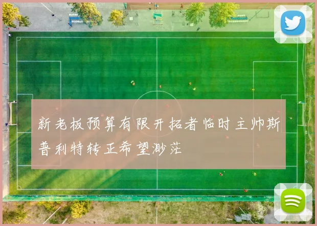 新老板预算有限开拓者临时主帅斯普利特转正希望渺茫
