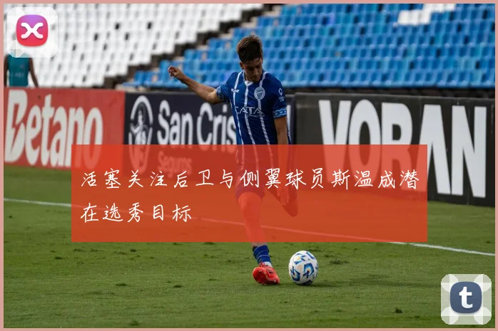活塞关注后卫与侧翼球员斯温成潜在选秀目标