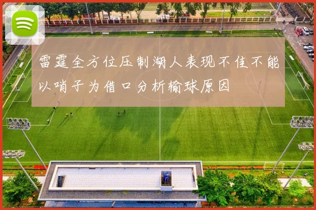 雷霆全方位压制湖人表现不佳不能以哨子为借口分析输球原因