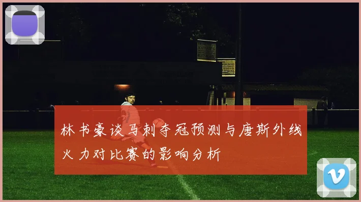林书豪谈马刺夺冠预测与唐斯外线火力对比赛的影响分析