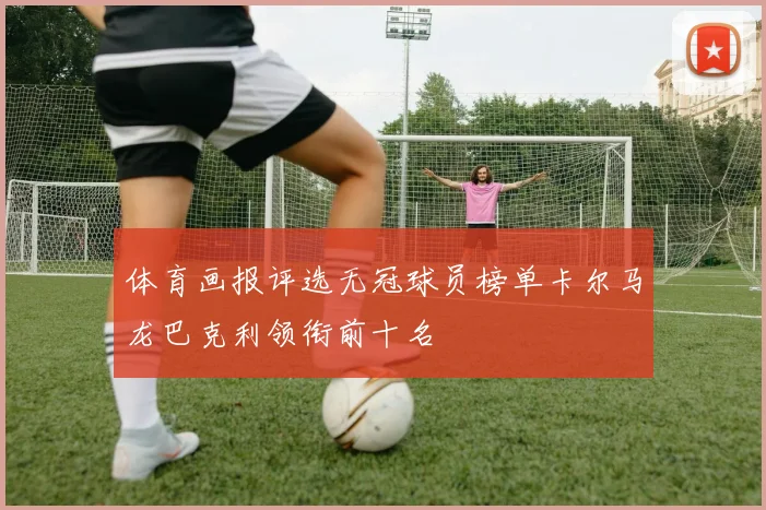 体育画报评选无冠球员榜单卡尔马龙巴克利领衔前十名