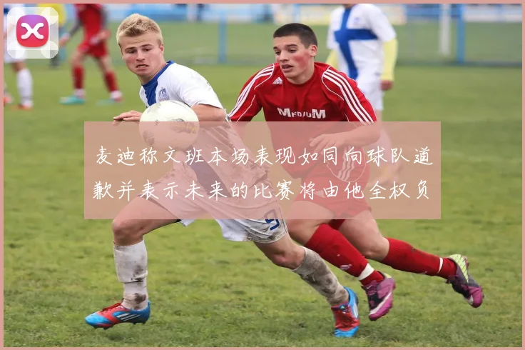 麦迪称文班本场表现如同向球队道歉并表示未来的比赛将由他全权负责