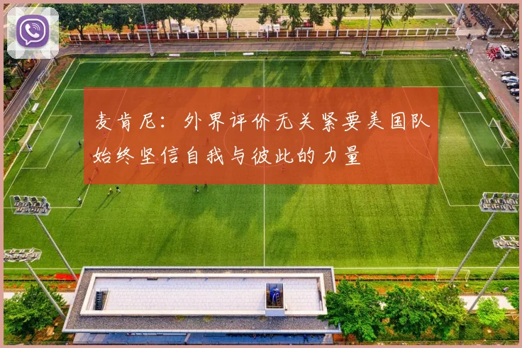麦肯尼：外界评价无关紧要美国队始终坚信自我与彼此的力量