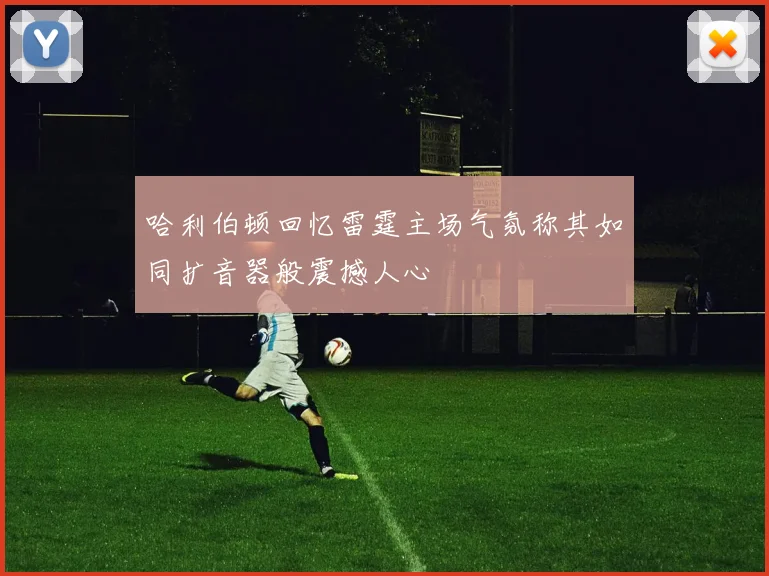 哈利伯顿回忆雷霆主场气氛称其如同扩音器般震撼人心