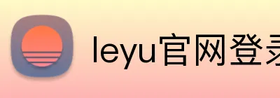 leyu官网登录 Logo